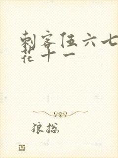 刺客伍六七 梅花十一封面