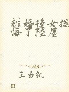 离婚后女总裁后悔了陆尘