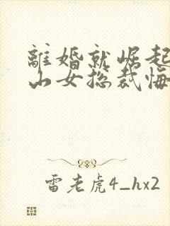 离婚就崛起,冰山女总裁悔断肠