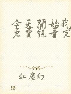 今天开始我爱你免费观看完整版在线全集