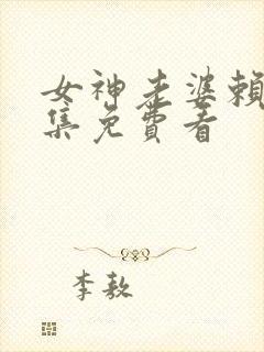 女神老婆赖上全集免费看