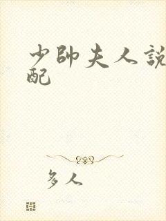 少帅夫人说她不配