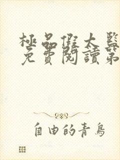 极品假太监小说免费阅读第5张