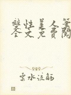 双性美人笔趣阁全文免费阅读