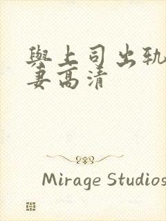 与上司出轨的人妻高清封面