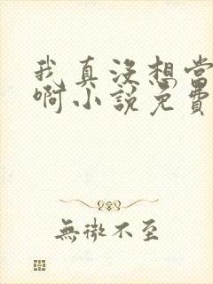 我真没想当皇帝啊小说免费