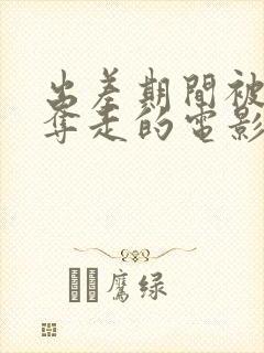 出差期间被上司夺走的电影叫什封面