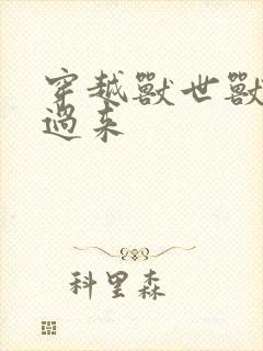 穿越兽世兽夫别过来