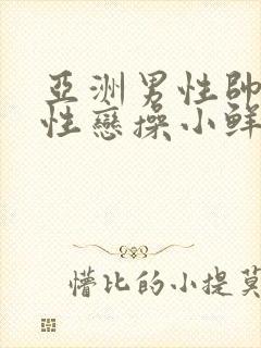 亚洲男性帅哥同性恋操小鲜肉逼封面