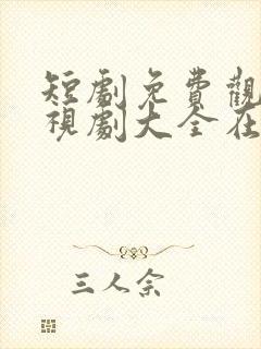 短剧免费观看电视剧大全在线观看父亲进城