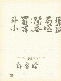 斗罗:开局猎杀小舞,吞噬蓝银皇小说名封面