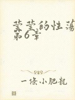 莹莹的性荡生活第6章