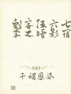 刺客伍六七第一季之暗影宿命免费观看