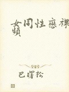 女同性恋裸体视频