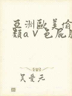 亚洲欧美偷拍另类a∨色屁股