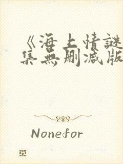 《海上情谜》全集无删减版在线观看封面