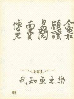 傅南易顾念小说免费阅读最新章节