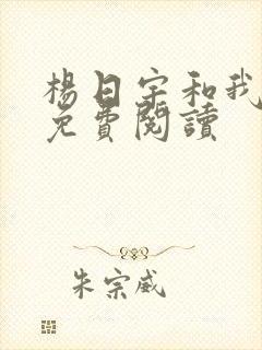 杨日宇和我漫画免费阅读