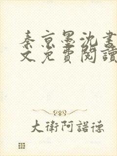 秦京墨沈书绾全文免费阅读最新章节