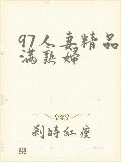 97人妻精品丰满熟妇