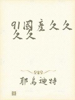 91国产久久久久久