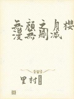 无颜之月樱花动漫无删减