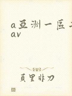 a亚洲一区二区av