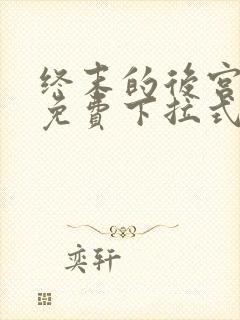 终末的后宫漫画免费下拉式漫画