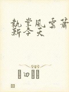 执掌风云萧峥更新今天