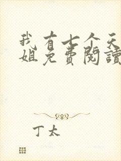 我有七个天骄师姐免费阅读全文封面