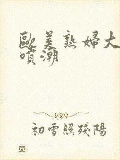 欧美熟妇大黑人喷潮