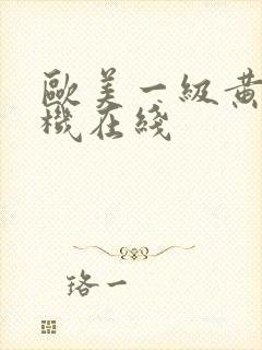 欧美一级黄片手机在线