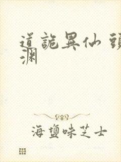 道诡异仙 头陀渊