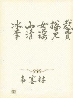 冰山女总裁陆尘李清瑶免费阅读小说