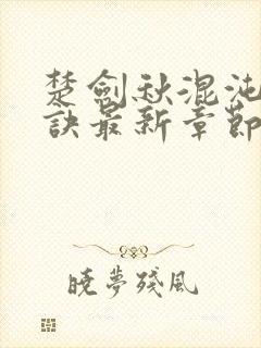 楚剑秋混沌天帝诀最新章节封面