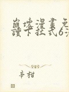 崩坏漫画免费阅读下拉式6漫画