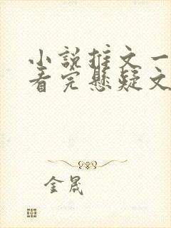 小说推文一口气看完悬疑文