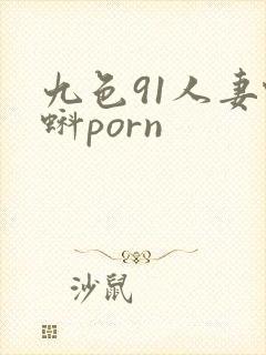 九色91人妻蝌蚪porn封面