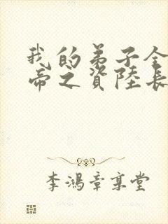 我的弟子全是大帝之资陆长生原版小说