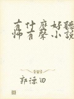 有什么好听的恐怖有声小说