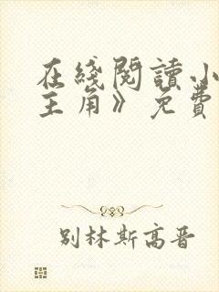 在线阅读小说《主角》免费阅读全文