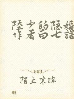 陆少的隐婚罪妻作者白七诺