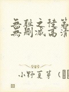 无耻之徒第六季无删减高清版封面