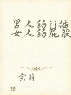 男人的jj插入女人的屁股里的视频封面