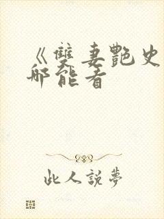 《双妻艳史》在哪能看封面