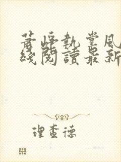 萧峥执掌风云在线阅读最新章节