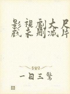 影视剧大尺度床戏未删减片段