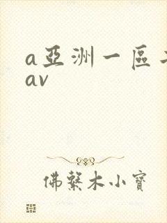 a亚洲一区二区av