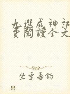 九选成神祁冬免费阅读全文最新章节