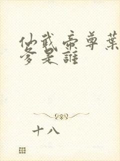 仙武帝尊叶辰的爹是谁